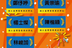 國立警專跨頁榜單